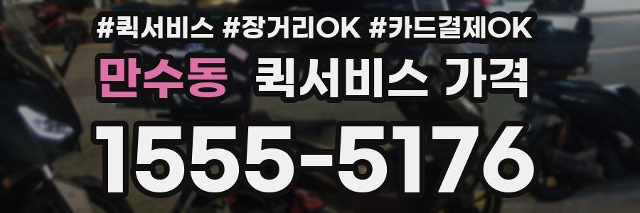 만수동 퀵서비스 가격