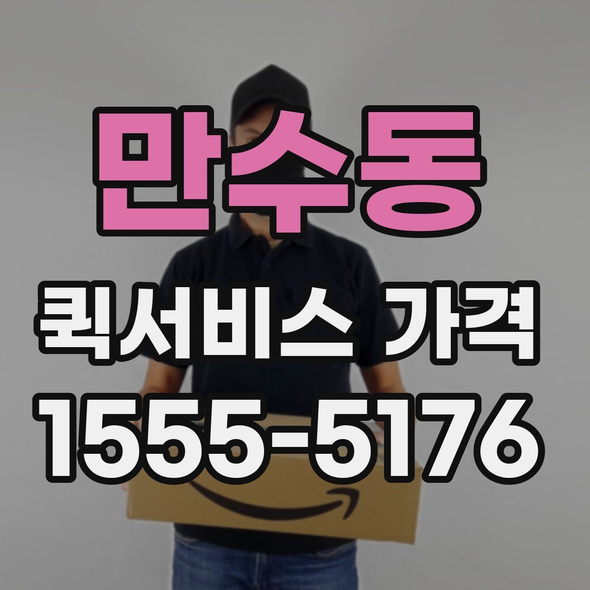 만수동 퀵서비스 가격