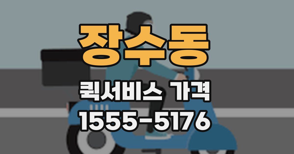 장수동 퀵서비스 가격