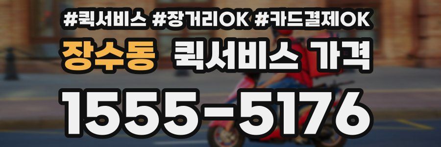 장수동 퀵서비스 가격