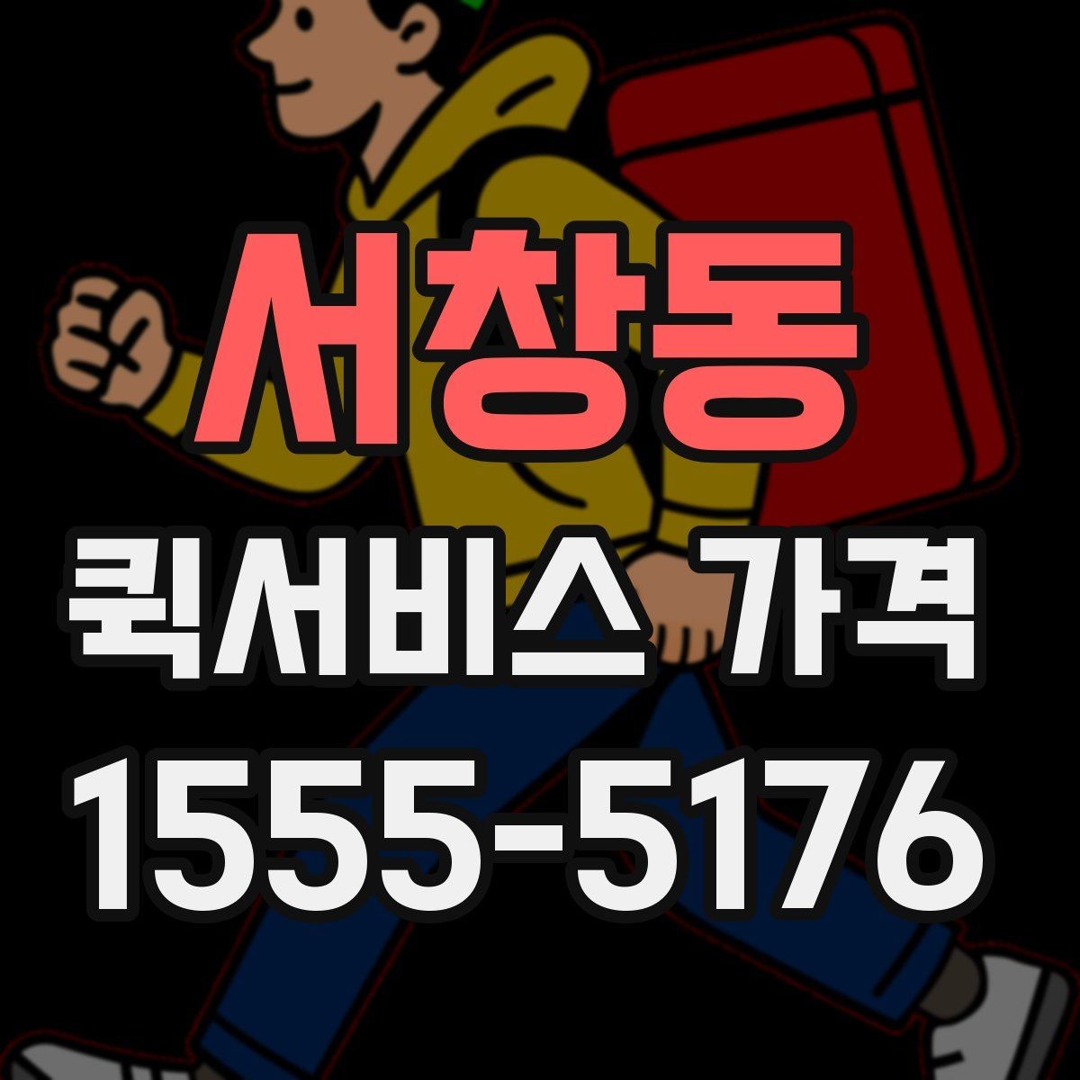 서창동 퀵서비스 가격 계산 전에 알아야 할 기본 사항