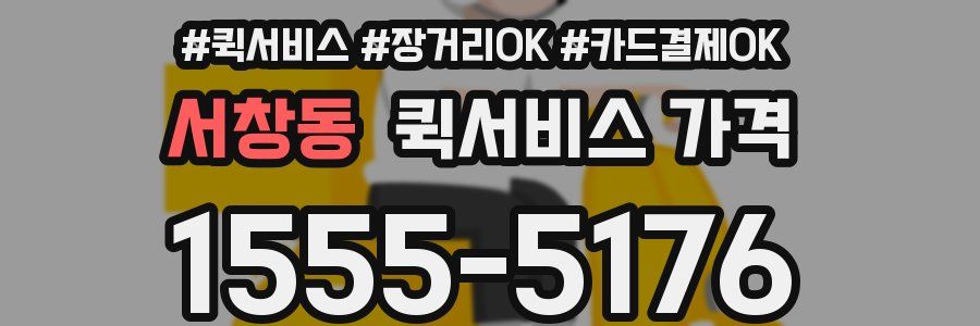 서창동 퀵서비스 가격