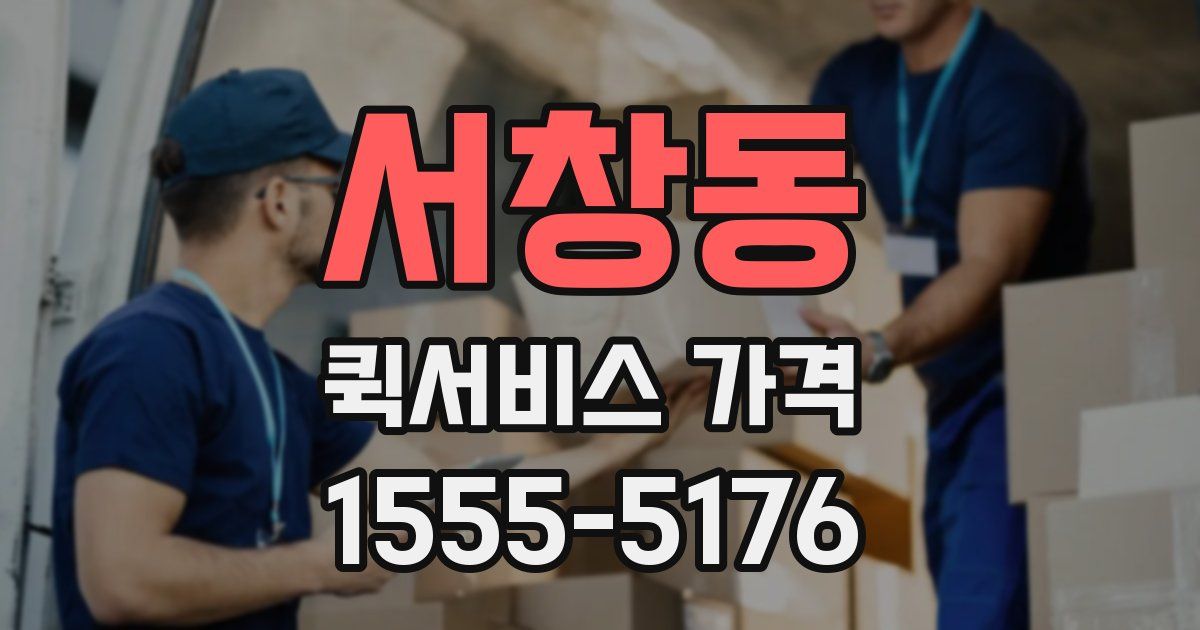 서창동 퀵서비스 가격
