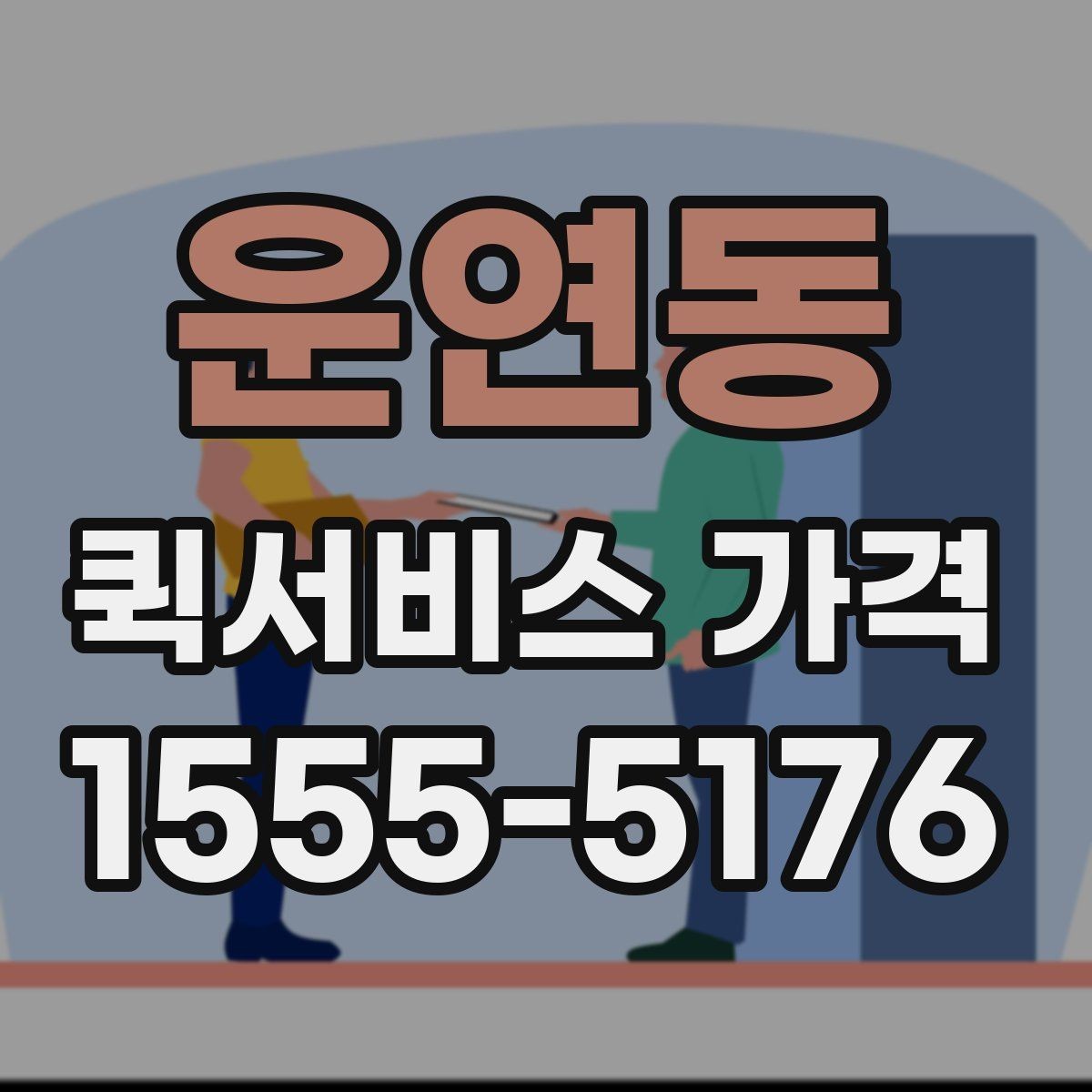 운연동 퀵서비스 가격 산출 방식과 문의 팁
