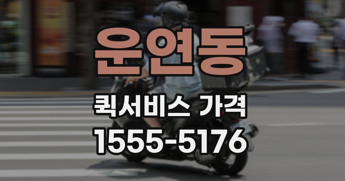 운연동 퀵서비스 가격