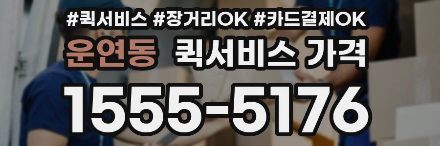 운연동 퀵서비스 가격