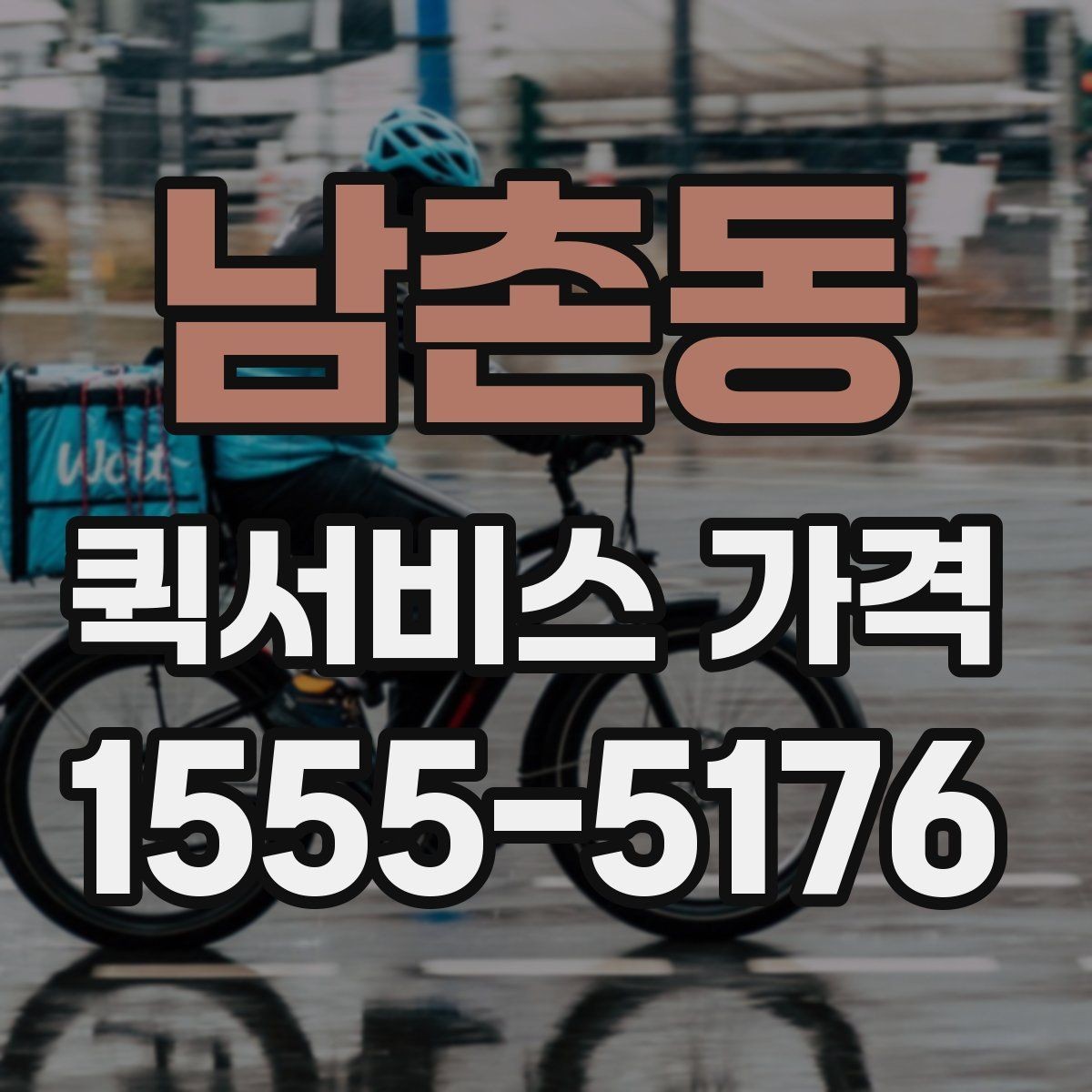 남촌동 퀵서비스 가격 확인 시 업체 선택 기준