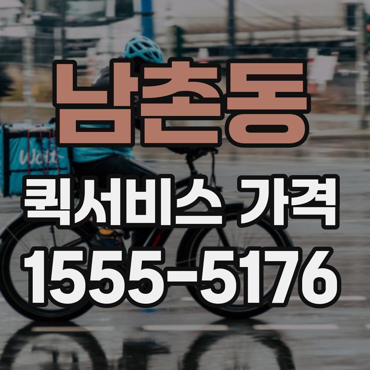 남촌동 퀵서비스 가격