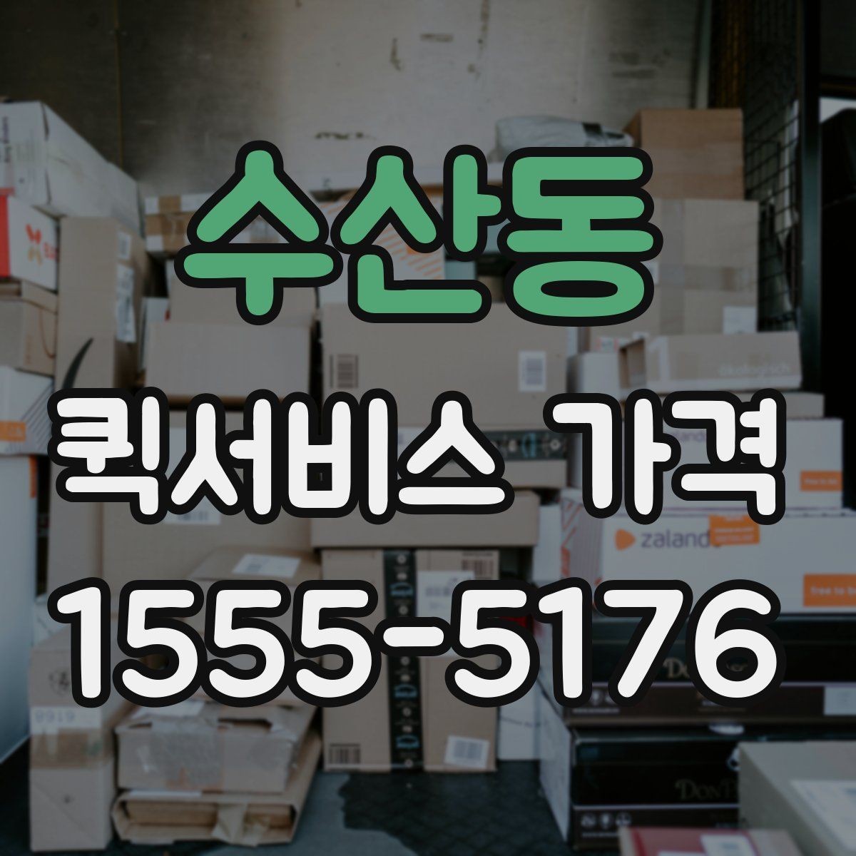 수산동 퀵서비스 가격 산출 방식과 참고 요소