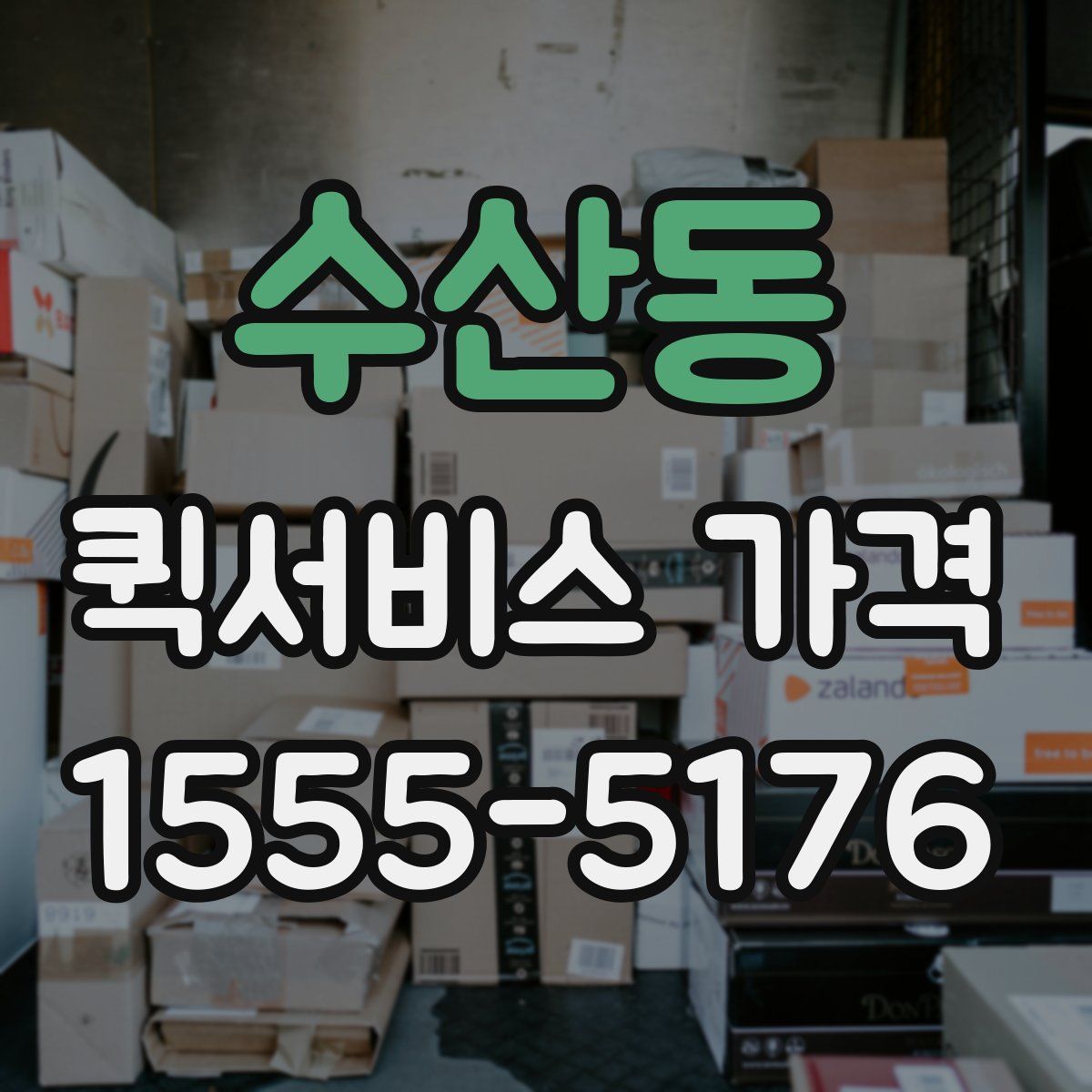 수산동 퀵서비스 가격