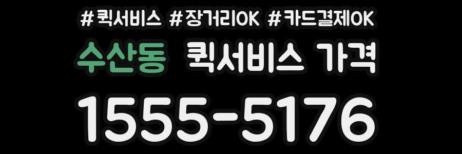 수산동 퀵서비스 가격