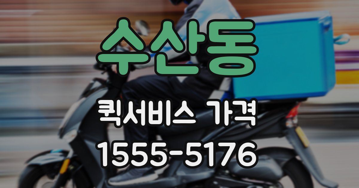 수산동 퀵서비스 가격