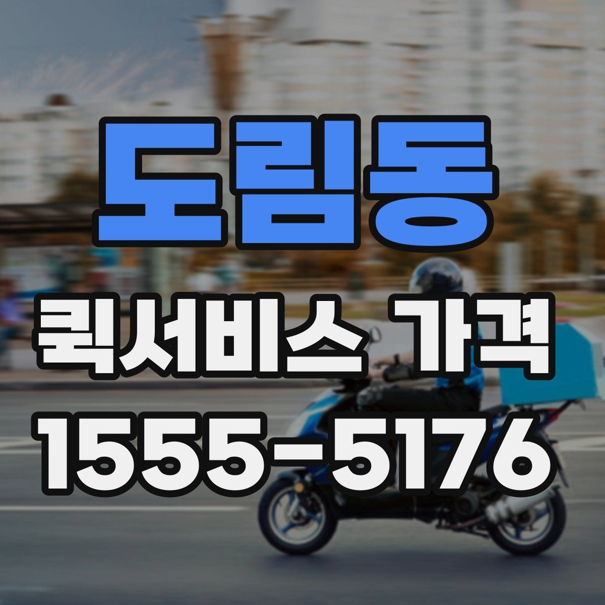 도림동 퀵서비스 가격 안내를 받아볼 때 체크할 질문