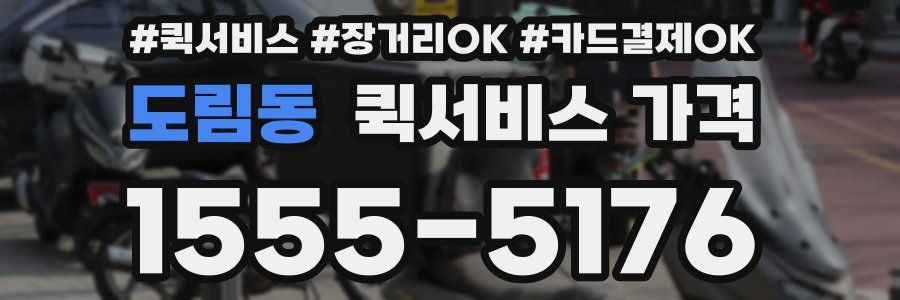 도림동 퀵서비스 가격