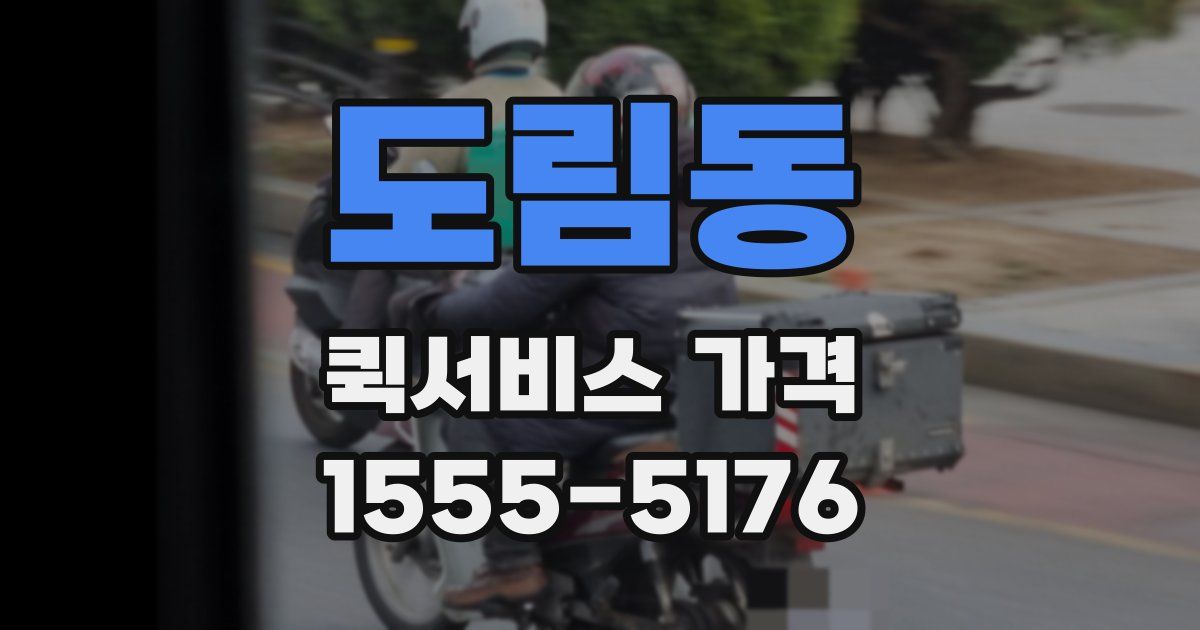 도림동 퀵서비스 가격