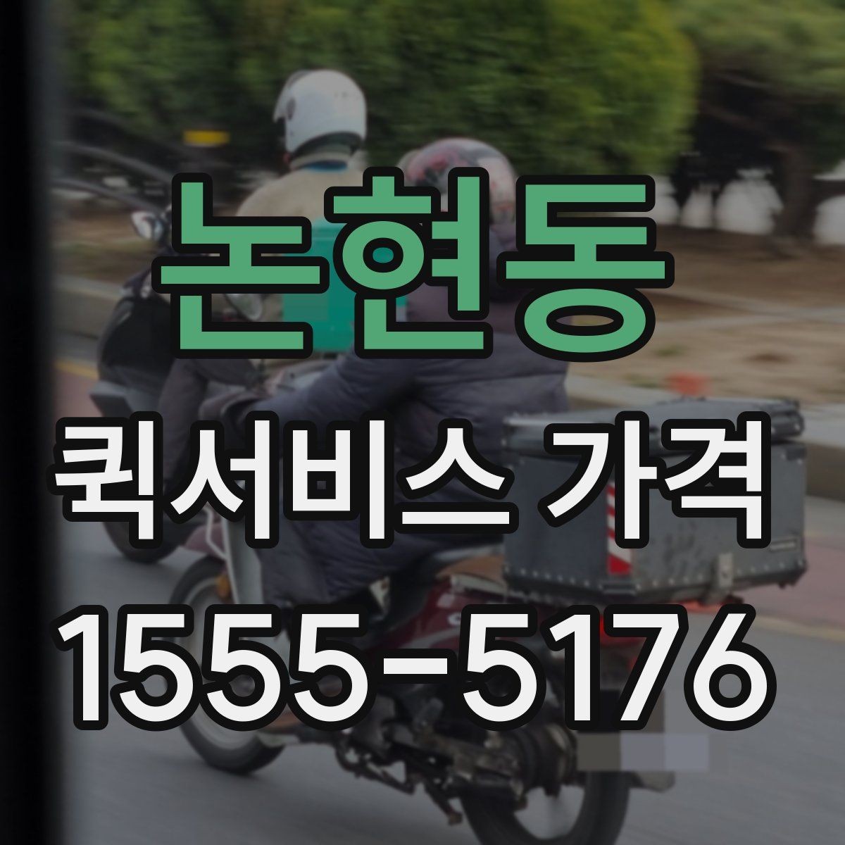 논현동 퀵서비스 가격 비교 시 함께 봐야 할 서비스 범위
