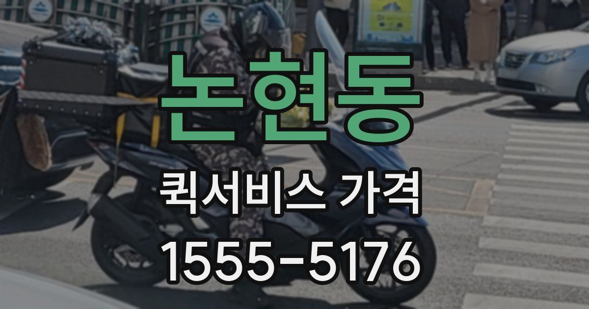논현동 퀵서비스 가격