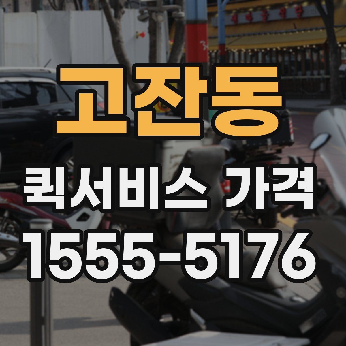 고잔동 퀵서비스 가격 비교를 쉽게 하는 정리법