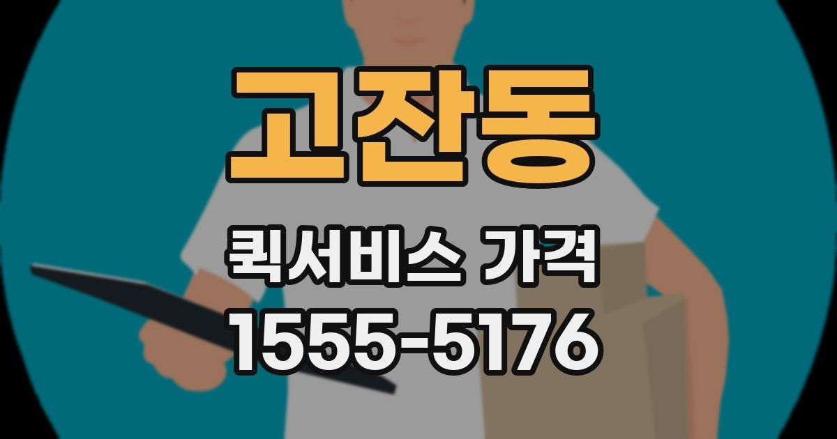 고잔동 퀵서비스 가격