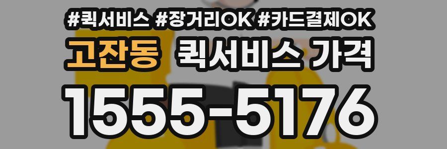 고잔동 퀵서비스 가격