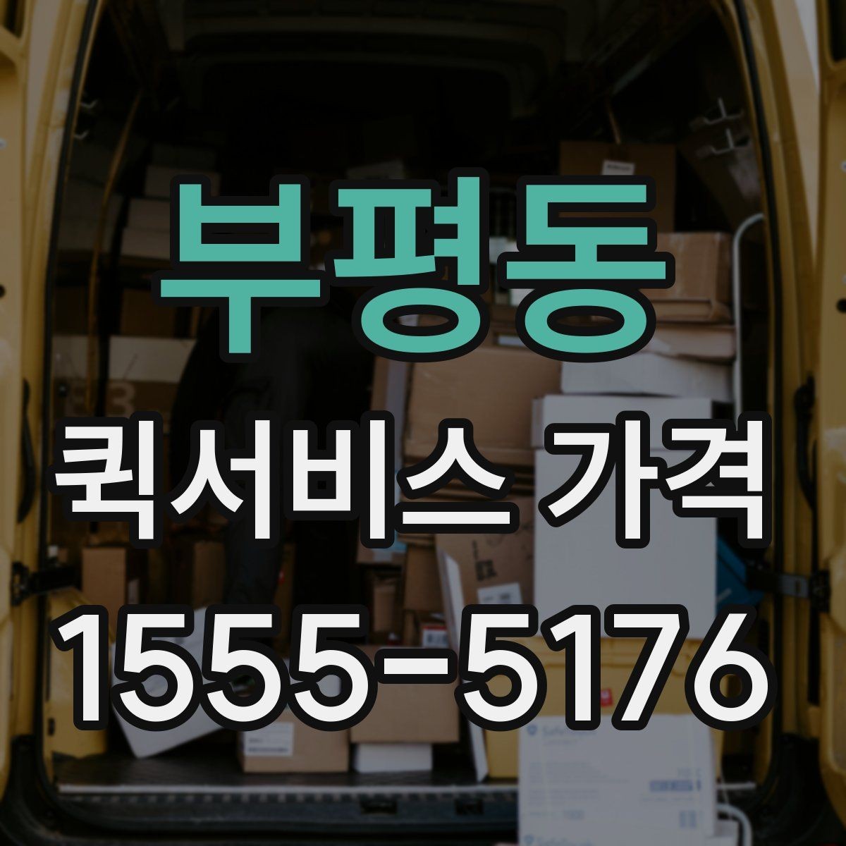 부평동 퀵서비스 가격 확인 후 바로 결정하기 전에