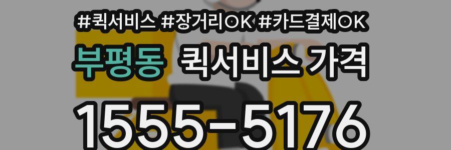 부평동 퀵서비스 가격