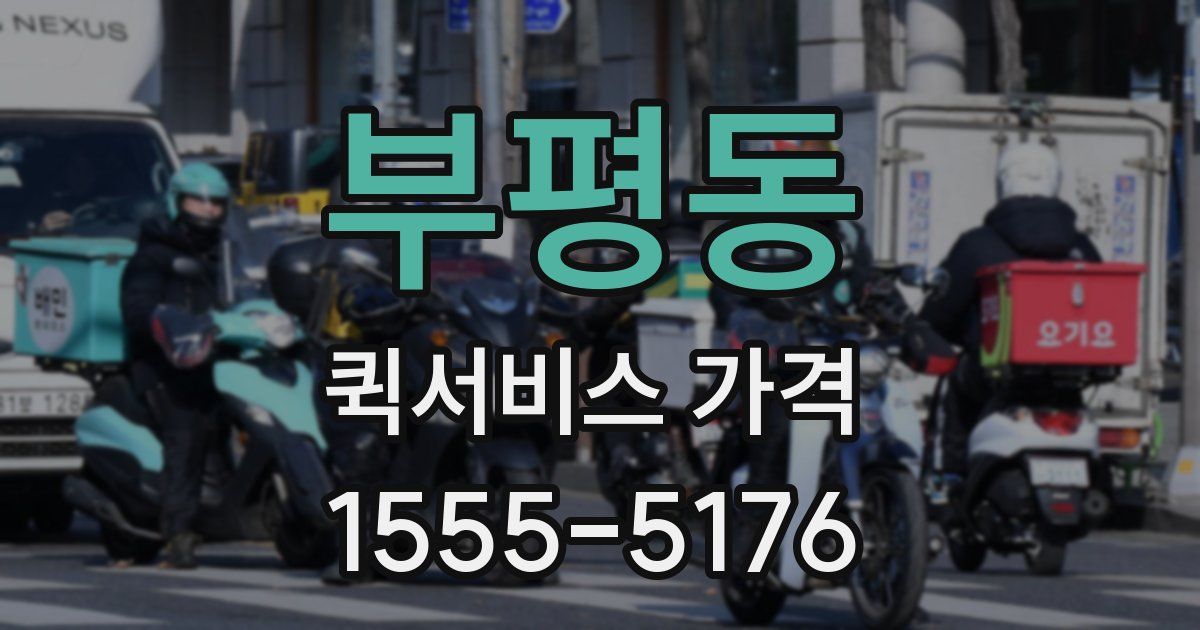 부평동 퀵서비스 가격