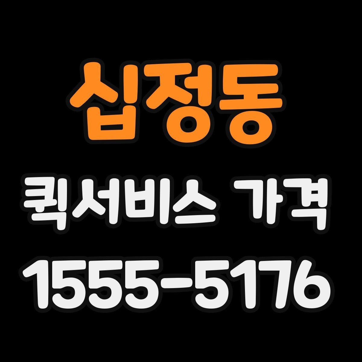 십정동 퀵서비스 가격 비교 전에 알아둘 점