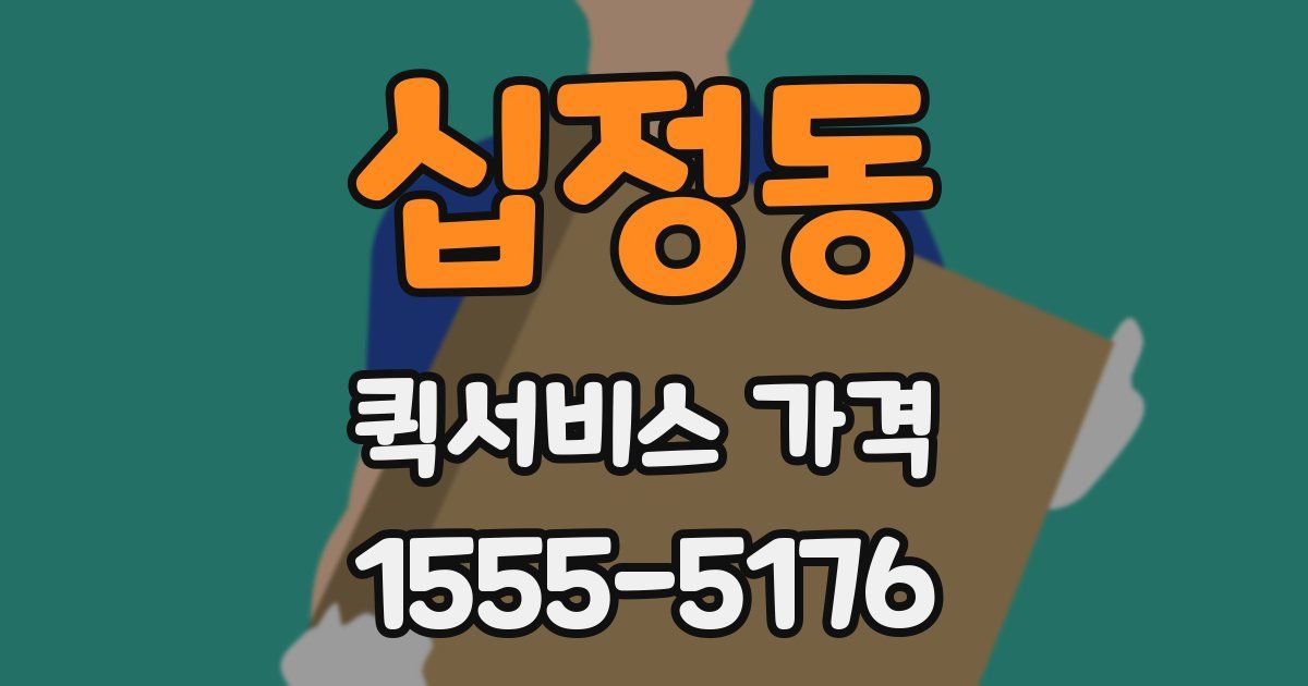 십정동 퀵서비스 가격