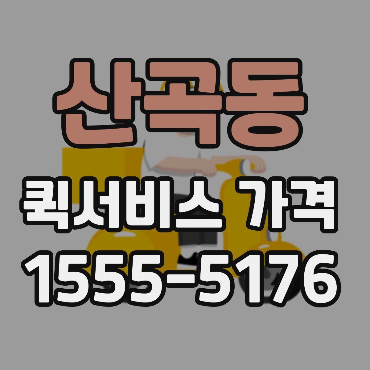 산곡동 퀵서비스 가격 문의 전 알아두면 좋은 비교 포인트