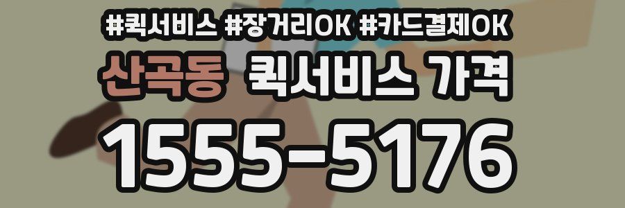산곡동 퀵서비스 가격