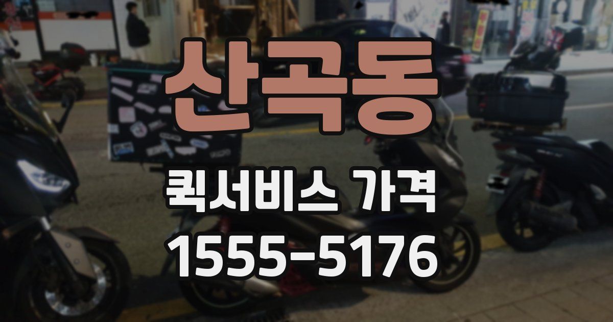 산곡동 퀵서비스 가격