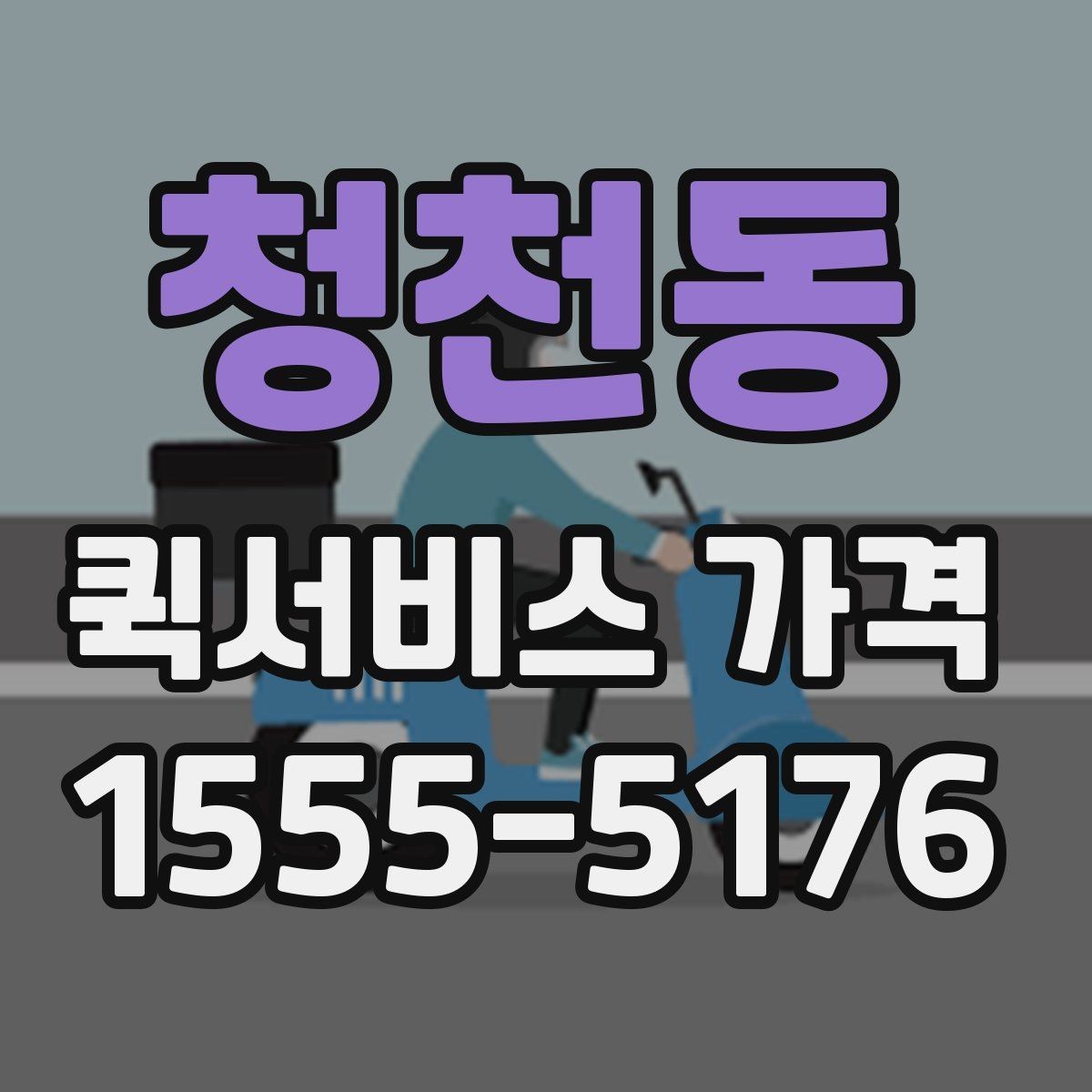 청천동 퀵서비스 가격 안내에서 숨겨진 추가비용 확인하기