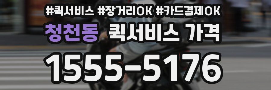 청천동 퀵서비스 가격