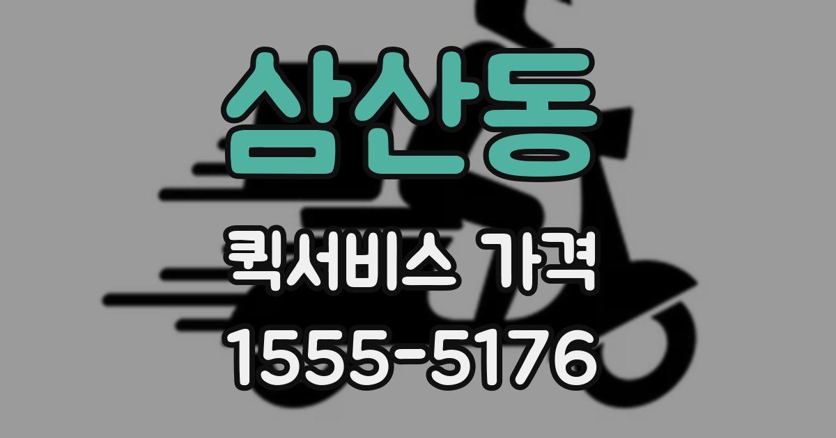 삼산동 퀵서비스 가격