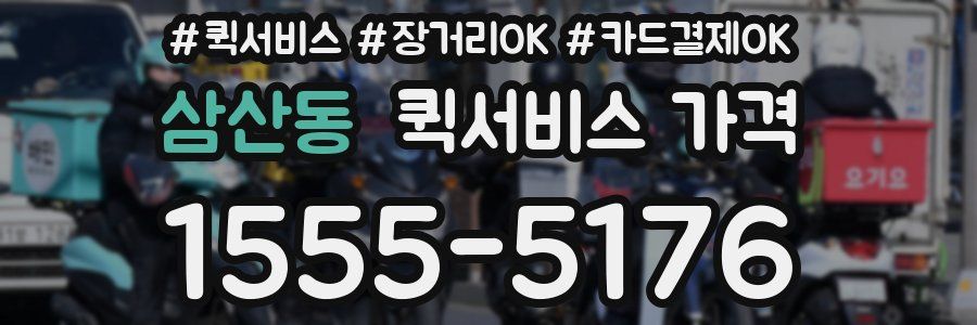 삼산동 퀵서비스 가격