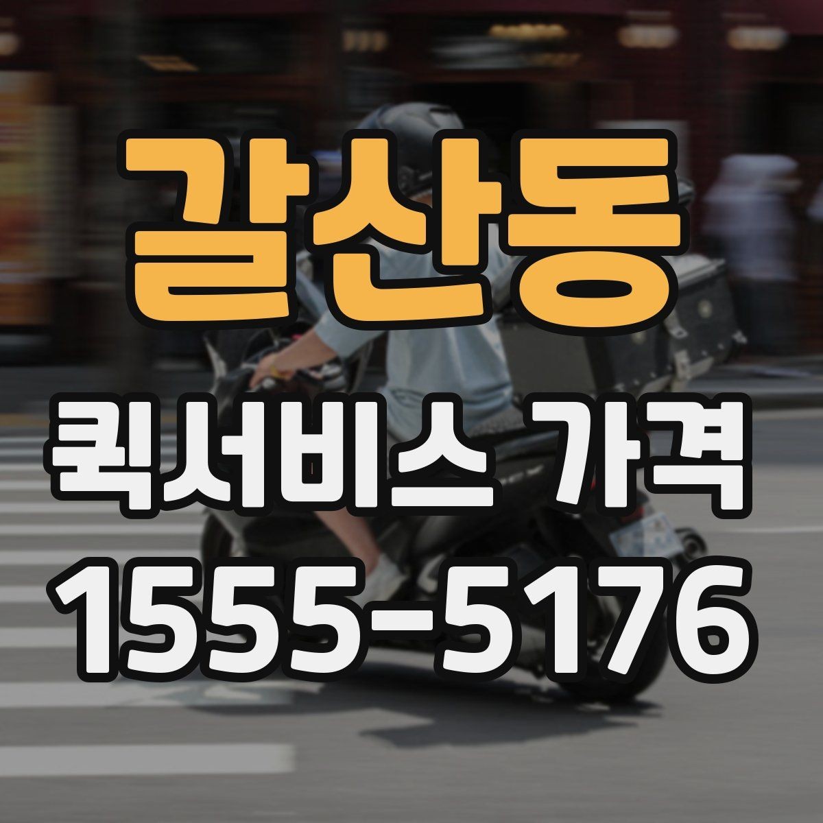갈산동 퀵서비스 가격 상담 시 전달해야 할 정보