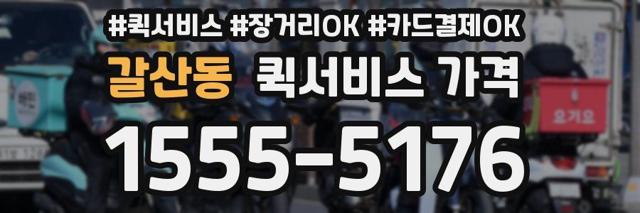 갈산동 퀵서비스 가격