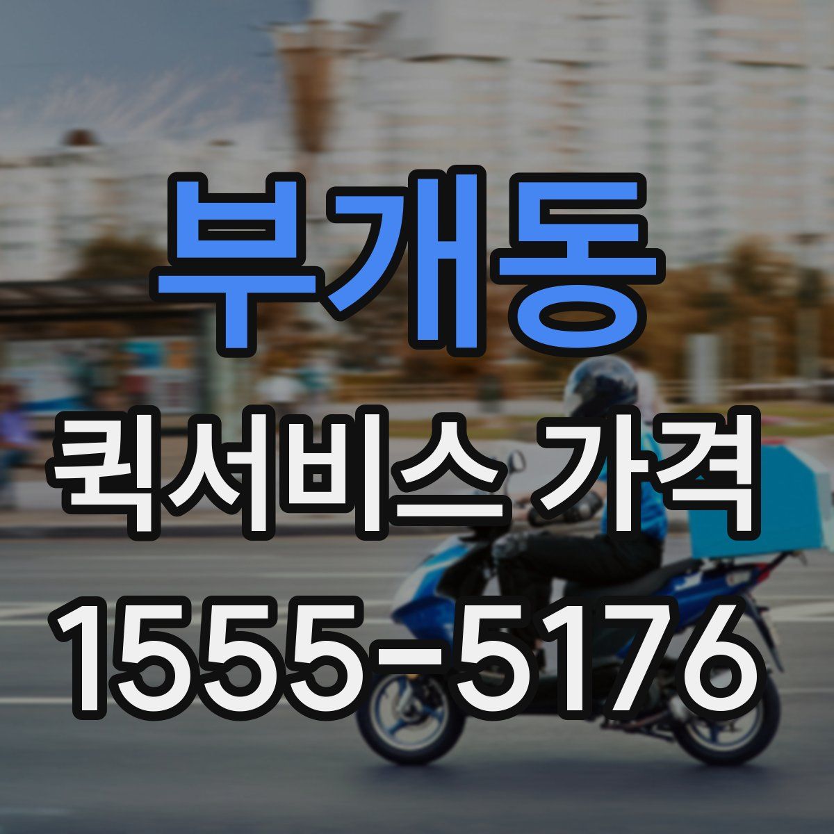 부개동 퀵서비스 가격