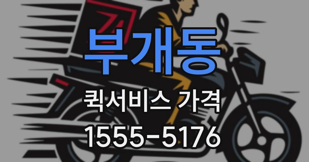 부개동 퀵서비스 가격