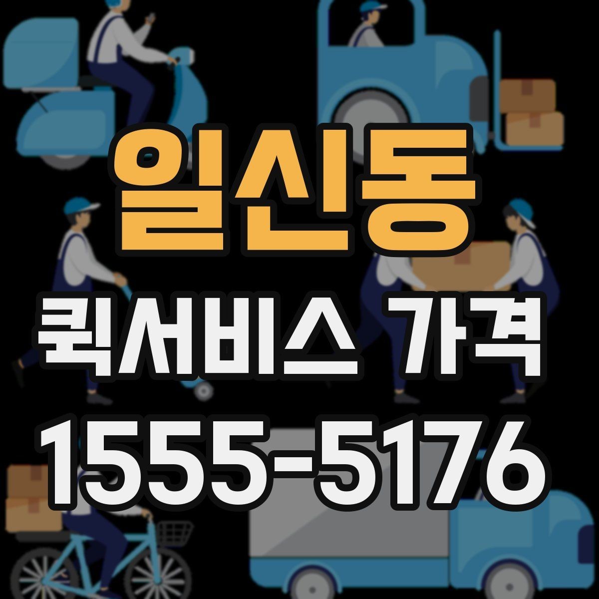 일신동 퀵서비스 가격 비교와 문의를 한 번에 정리하기