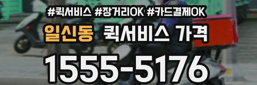 일신동 퀵서비스 가격