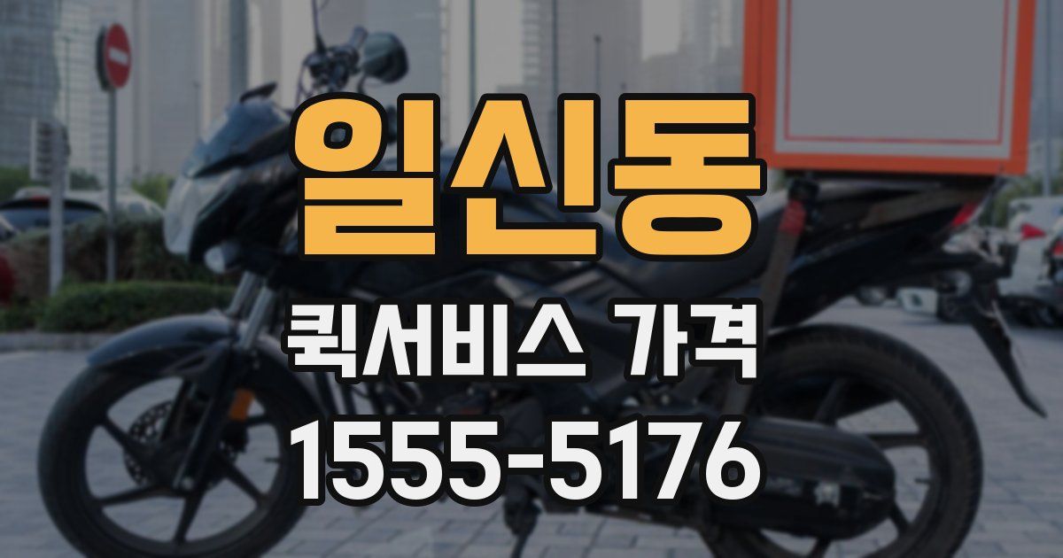 일신동 퀵서비스 가격