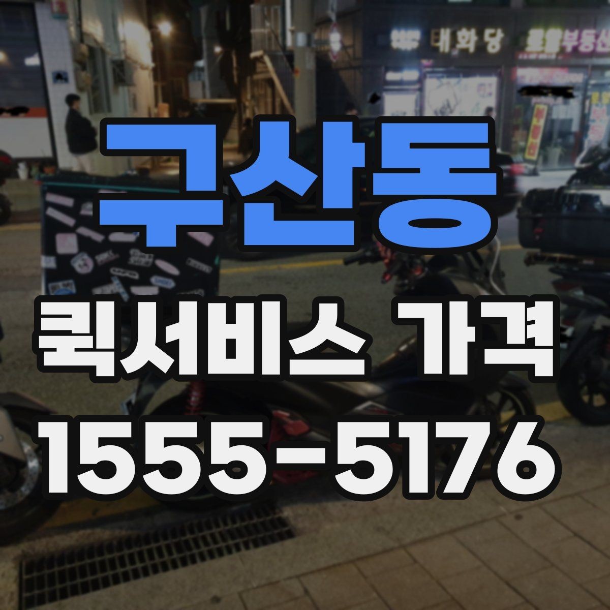 구산동 퀵서비스 가격 구간과 실제 이용 팁