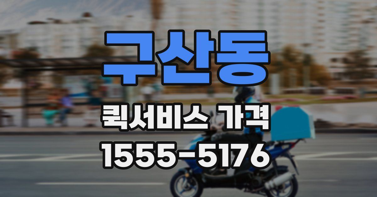 구산동 퀵서비스 가격