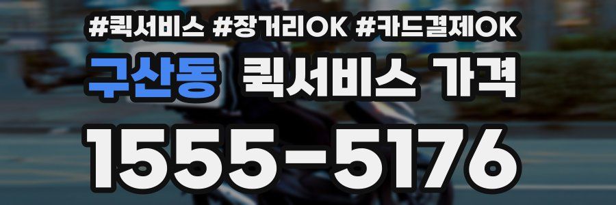 구산동 퀵서비스 가격