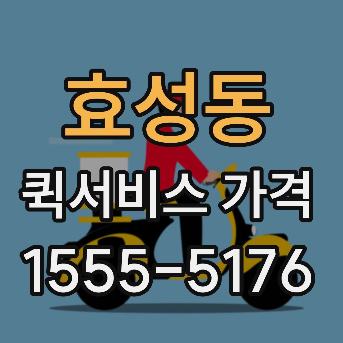 효성동 퀵서비스 가격 책정 방식 이해하기