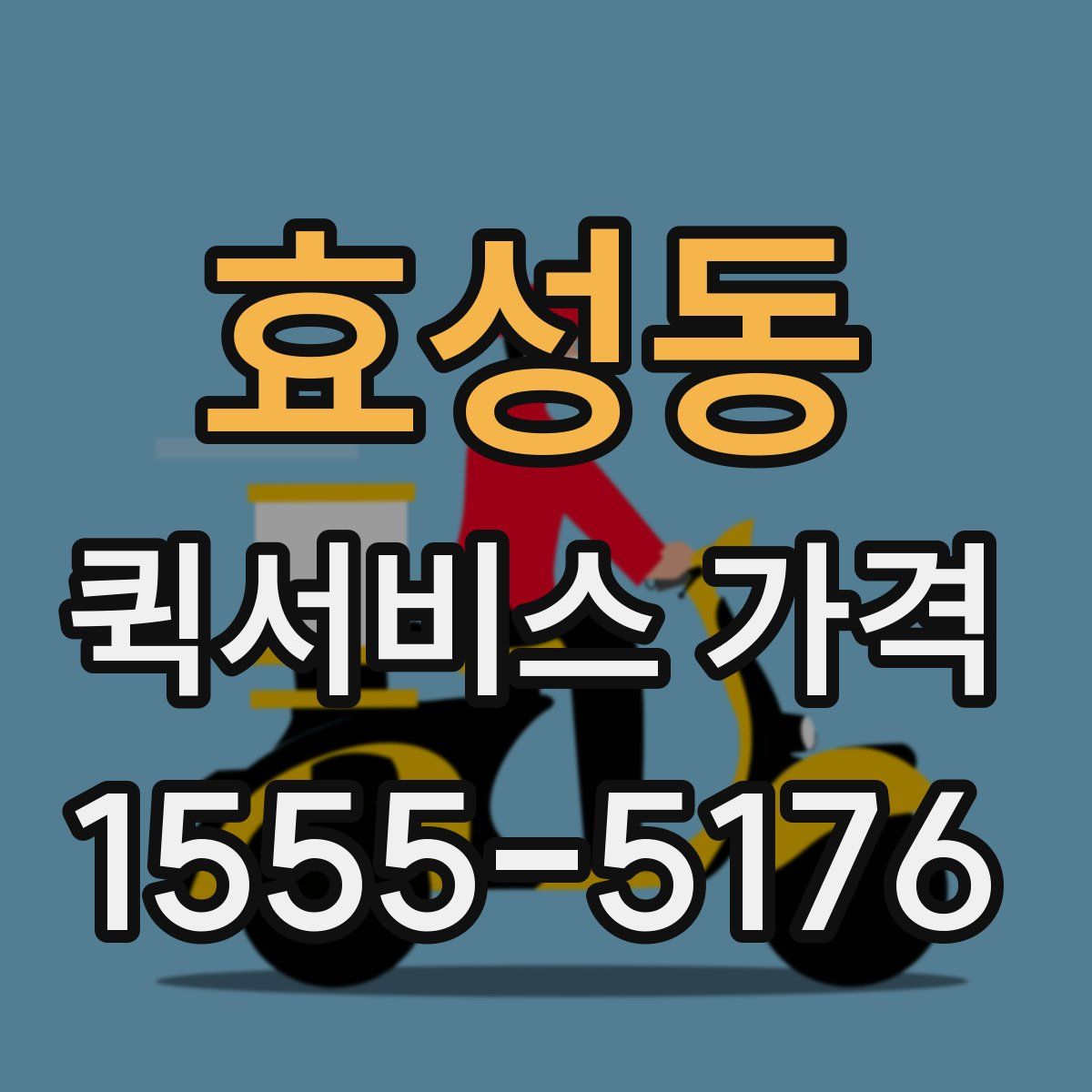 효성동 퀵서비스 가격