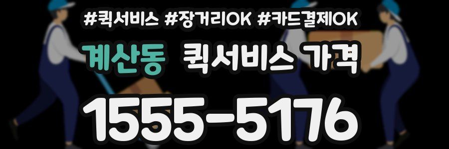 계산동 퀵서비스 가격
