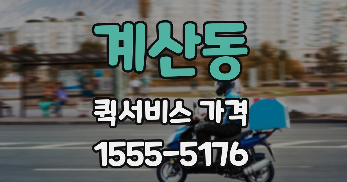 계산동 퀵서비스 가격